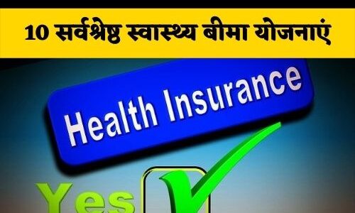 10 best health insurance plans in india