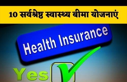 10 best health insurance plans in india