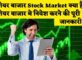 What is Stock Market शेयर बाजार क्या है