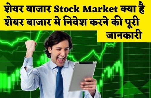 What is Stock Market शेयर बाजार क्या है