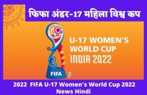  FIFA U-17 Women's World Cup 2022 News Hindi फिफा अंडर-17 महिला विश्व कप