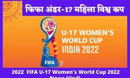 FIFA U-17 Women's World Cup 2022 News Hindi फिफा अंडर-17 महिला विश्व कप