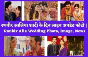 Ranbir Alia Wedding Photo, Image, News