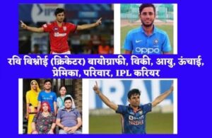 Ravi Bishnoi (Cricketer) Biography Wiki, Age, Height, Family, IPL Career, Education