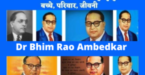 डॉ भीम राव अम्बेडकर जीवनी Dr Bhim Rao Ambedkar Biography in Hind