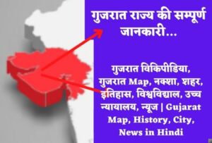 Gujarat Map, History, City, News in Hindi