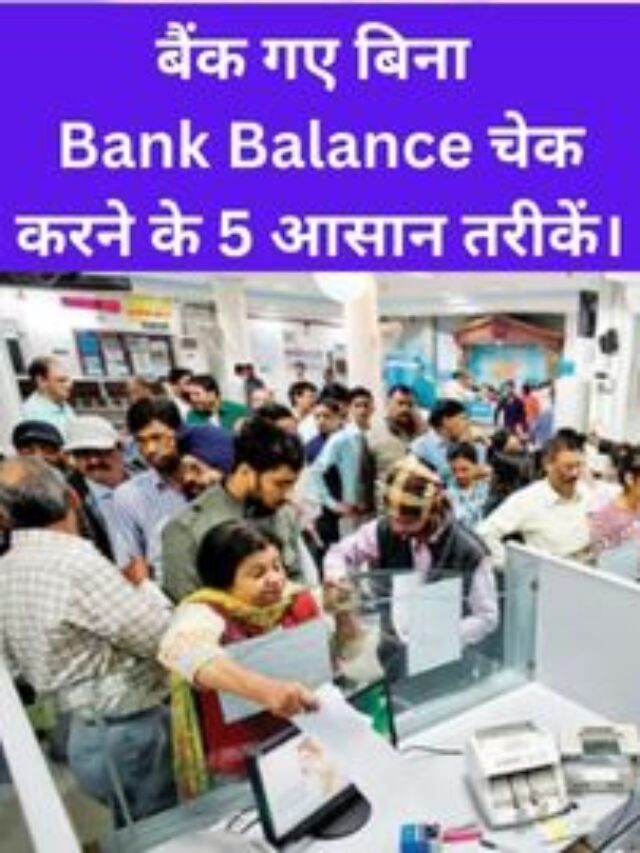 जानिएं, बैंक गए  बिना Bank Balance चेक करने के 5 सबसे आसान तरीकें | How to Check Bank Account Balance in Hindi