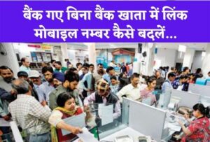 IDFC First बैंक खाता में लिंक मोबाईल नंबर चेंज कैसे करें। IDFC First Bank Account Me link Mobile Number Change in Hindi