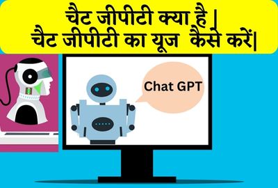 चैट जीपीटी क्या है | चैट जीपीटी का उपयोग | चैट जीपीटी का फुल फॉर्म | चैट GPT कैसे युज करें | Chat GPT kya hai