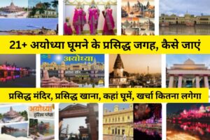Ayodhya Mein Ghumne ki Jagah