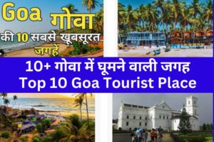 Best tourist place in Goa hindi